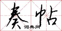 奏鳴曲的意思_奏鳴曲的解釋_國語詞典