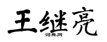 翁闓運王繼亮楷書個性簽名怎么寫