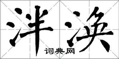 翁闓運泮渙楷書怎么寫