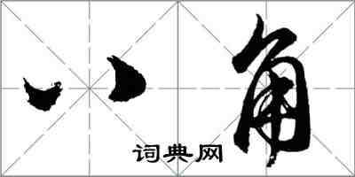 胡問遂八角行書怎么寫