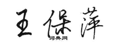 駱恆光王保萍行書個性簽名怎么寫