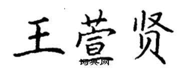 丁謙王萱賢楷書個性簽名怎么寫