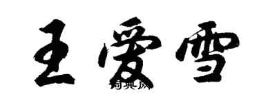 胡問遂王愛雪行書個性簽名怎么寫