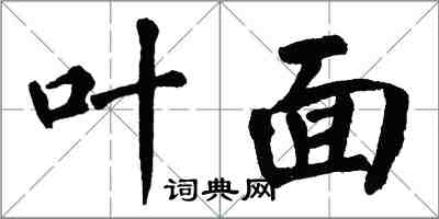 翁闓運葉面楷書怎么寫