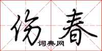 荊霄鵬傷春行書怎么寫