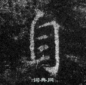 王羲之懷仁集聖教序中自的寫法