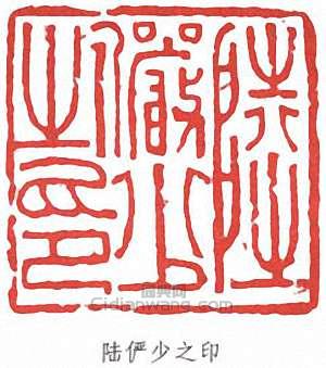 陸儼少的篆刻印章陸儼少之印