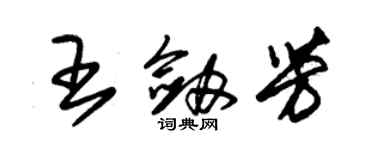 朱錫榮王劍芳草書個性簽名怎么寫