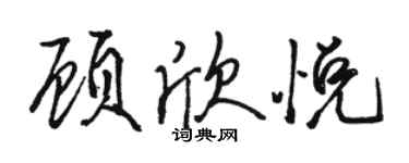 駱恆光顧欣悅行書個性簽名怎么寫