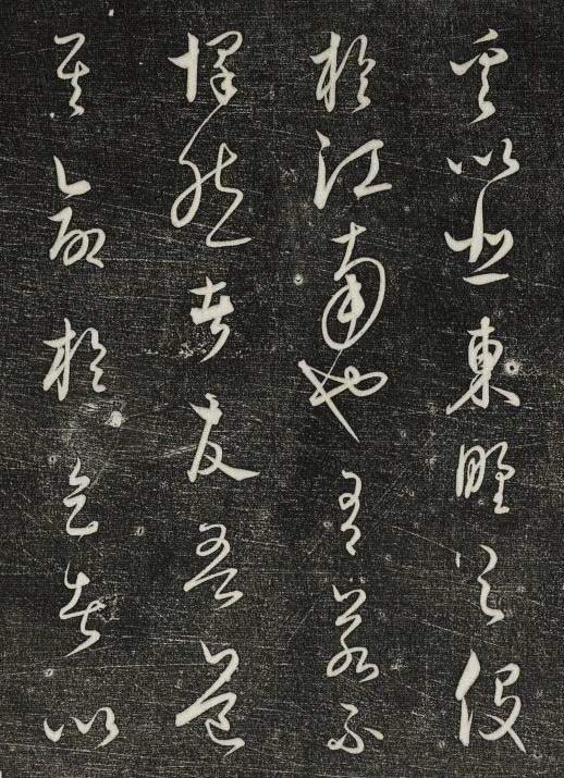 饒介行草《石渠寶笈法帖》