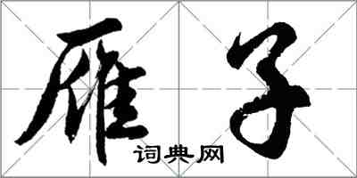 胡問遂雁子行書怎么寫