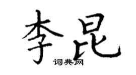 丁謙李昆楷書個性簽名怎么寫