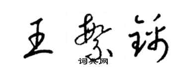 梁錦英王繁錦草書個性簽名怎么寫