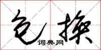 朱錫榮包換草書怎么寫