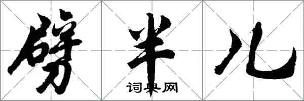 胡問遂劈半兒行書怎么寫