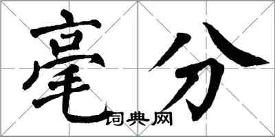 翁闓運毫分楷書怎么寫