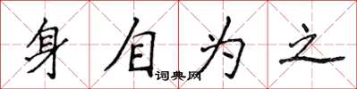 侯登峰身自為之楷書怎么寫
