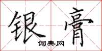 田英章銀膏楷書怎么寫