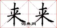 丁謙來來楷書怎么寫