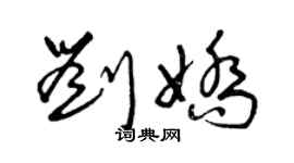 曾慶福劉嬌草書個性簽名怎么寫