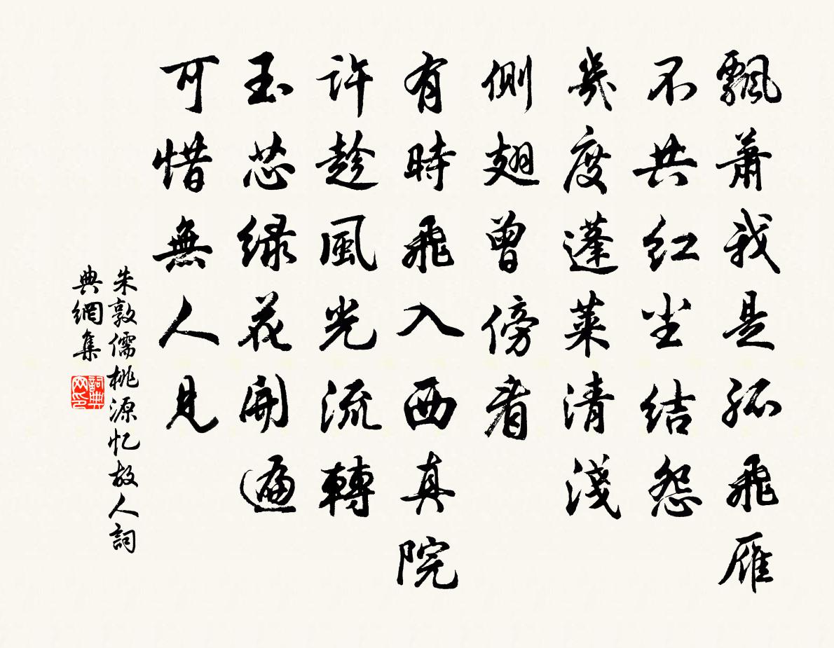 朱敦儒桃源憶故人書法作品欣賞