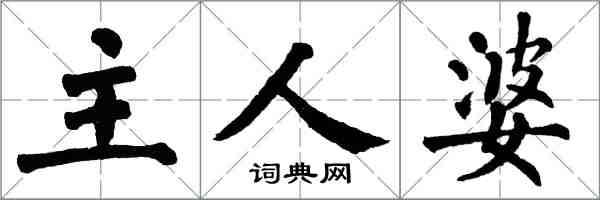 翁闓運主人婆楷書怎么寫