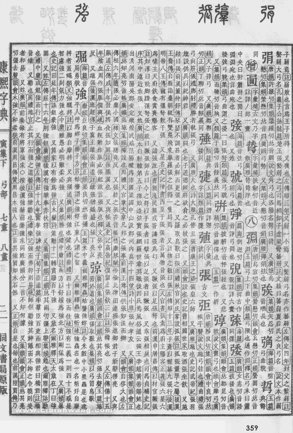 康熙字典掃描版第359頁