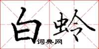 丁謙白蛉楷書怎么寫