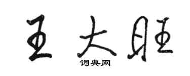 駱恆光王大旺行書個性簽名怎么寫