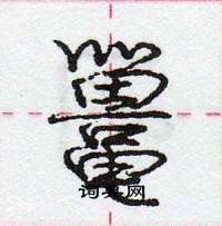 龐中華寫的硬筆行書鼉