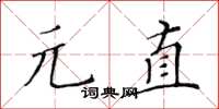 黃華生元直楷書怎么寫