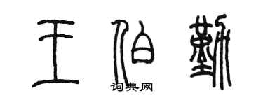 陳墨王伯勤篆書個性簽名怎么寫