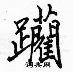 駱恆光寫的硬筆楷書躪