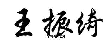 胡問遂王振綺行書個性簽名怎么寫