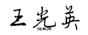 曾慶福王光英行書個性簽名怎么寫