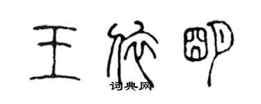 陳聲遠王依明篆書個性簽名怎么寫