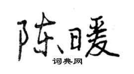 曾慶福陳暖行書個性簽名怎么寫