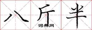 龐中華八斤半楷書怎么寫