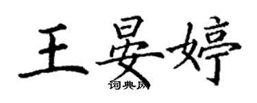 丁謙王晏婷楷書個性簽名怎么寫