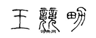 陳聲遠王競男篆書個性簽名怎么寫