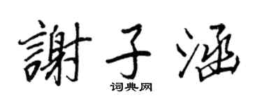 王正良謝子涵行書個性簽名怎么寫