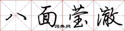 荊霄鵬八面瑩澈行書怎么寫