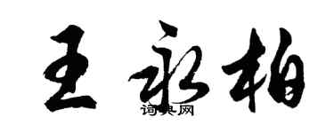 胡問遂王永柏行書個性簽名怎么寫