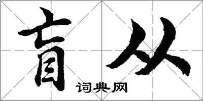 胡問遂盲從行書怎么寫