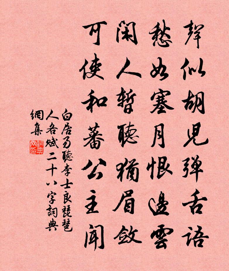 白居易聽李士良琵琶(人各賦二十八字)書法作品欣賞