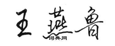 駱恆光王燕魯行書個性簽名怎么寫