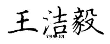 丁謙王潔毅楷書個性簽名怎么寫