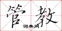 黃華生管教楷書怎么寫
