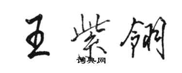 駱恆光王紫翎行書個性簽名怎么寫