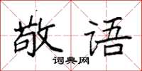 袁強敬語楷書怎么寫